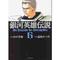 銀河英雄伝説　　　６ / 道原　かつみ　画 | 京都 大垣書店オンライン