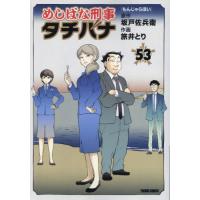 めしばな刑事タチバナもんじゃら / 坂戸佐兵衛 | 京都 大垣書店オンライン