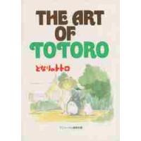ＴＨＥ　ＡＲＴ　ＯＦ　トトロ / アニメージュ編集部 | 京都 大垣書店オンライン