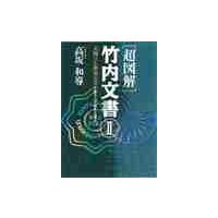 〔超図解〕竹内文書II / 高坂　和導 | 京都 大垣書店オンライン