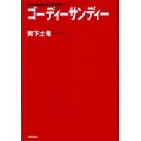 ゴーディーサンディー / 照下土竜／著 | 京都 大垣書店オンライン