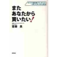 またあなたから買いたい！　カリスマ新幹線アテンダントの一瞬で心をつかむ技術 / 斎藤泉／著 | 京都 大垣書店オンライン