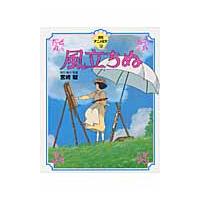 風立ちぬ　徳間アニメ絵本３３ / 宮崎　駿 | 京都 大垣書店オンライン