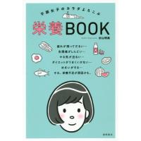 不調女子のカラダよろこぶ栄養ＢＯＯＫ / 杉山　明美　著 | 京都 大垣書店オンライン