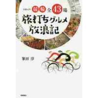 令和元年競輪全４３場　旅打ちグルメ放浪記 / 峯田　淳　著 | 京都 大垣書店オンライン