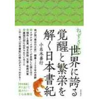 ねずさんの世界に誇る覚醒と繁栄を解く日本書紀 / 小名木　善行　著 | 京都 大垣書店オンライン