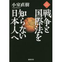 戦争と国際法を知らない日本人へ / 小室　直樹　著 | 京都 大垣書店オンライン