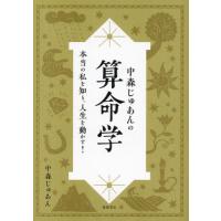 中森じゅあんの算命学　本当の私を知り、人生を動かす！ / 中森じゅあん　著 | 京都 大垣書店オンライン