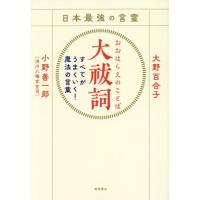 日本最強の言霊大祓詞　すべてがうまくいく！魔法の言葉 / 大野百合子　著 | 京都 大垣書店オンライン