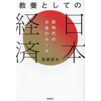 教養としての日本経済　新時代のお金のルール / 後藤達也 | 京都 大垣書店オンライン