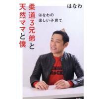 柔道３兄弟と天然ママと僕　はなわの楽しい子育て / はなわ | 京都 大垣書店オンライン