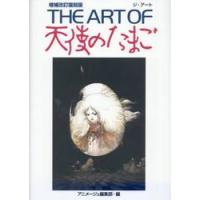 ＴＨＥ　ＡＲＴ　ＯＦ天使のたまご / アニメージュ編集部 | 京都 大垣書店オンライン