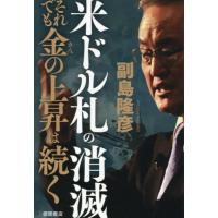 米ドル札の消滅　それでも金の上 / 副島隆彦 | 京都 大垣書店オンライン