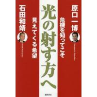 光の射す方へ　危機を知ってこそ / 原口一博 | 京都 大垣書店オンライン