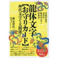 龍体文字の奇跡 森美智代のおすすめ人気商品一覧 通販 - Yahoo