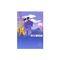 暴れ旗本八代目　けんか凧 / 井川　香四郎　著 | 京都 大垣書店オンライン