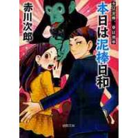 本日は泥棒日和　新装版　夫は泥棒、妻　５ / 赤川　次郎　著 | 京都 大垣書店オンライン