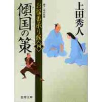 傾国の策　お髷番承り候　　　４ / 上田　秀人　著 | 京都 大垣書店オンライン