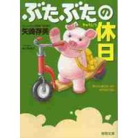 ぶたぶたの休日 / 矢崎　存美　著 | 京都 大垣書店オンライン