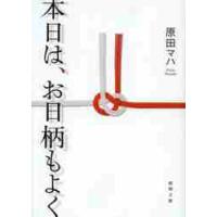 本日は、お日柄もよく / 原田　マハ　著 | 京都 大垣書店オンライン