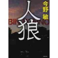 人狼　新装版 / 今野　敏　著 | 京都 大垣書店オンライン