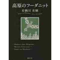 高原のフーダニット / 有栖川　有栖　著 | 京都 大垣書店オンライン