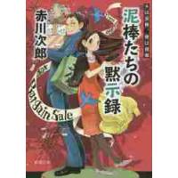 泥棒たちの黙示録　夫は泥棒、妻は刑　１８ / 赤川　次郎　著 | 京都 大垣書店オンライン
