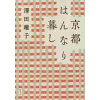 京都はんなり暮し　新装版 / 澤田　瞳子　著 | 京都 大垣書店オンライン