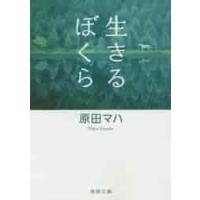 生きるぼくら / 原田　マハ　著 | 京都 大垣書店オンライン