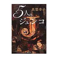 ５人のジュンコ / 真梨　幸子　著 | 京都 大垣書店オンライン