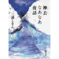 神去なあなあ夜話 / 三浦　しをん　著 | 京都 大垣書店オンライン