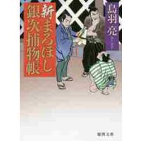 新まろほし銀次捕物帳 / 鳥羽　亮　著 | 京都 大垣書店オンライン