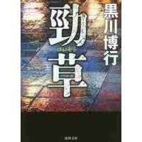 勁草 / 黒川　博行　著 | 京都 大垣書店オンライン