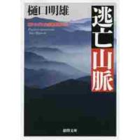 逃亡山脈　南アルプス山岳救助隊Ｋ−９ / 樋口　明雄　著 | 京都 大垣書店オンライン