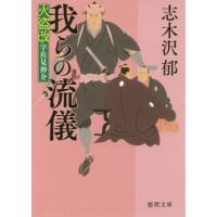 我らの流儀　火盗改宇佐見伸介 / 志木沢　郁　著 | 京都 大垣書店オンライン