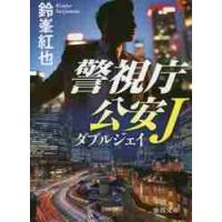 ダブルジェイ　警視庁公安Ｊ / 鈴峯　紅也　著 | 京都 大垣書店オンライン