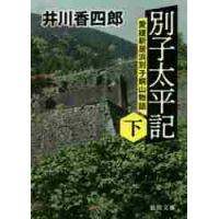 別子太平記　下　愛媛新居浜別子銅山物語 / 井川　香四郎　著 | 京都 大垣書店オンライン