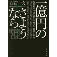一億円のさようなら / 白石　一文　著 | 京都 大垣書店オンライン