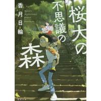 桜大の不思議の森　新装版 / 香月　日輪　著 | 京都 大垣書店オンライン