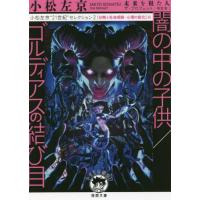 小松左京“２１世紀”セレクション　２ / 小松　左京　著 | 京都 大垣書店オンライン