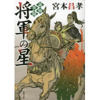 義輝異聞　将軍の星　新装版 / 宮本昌孝　著 | 京都 大垣書店オンライン