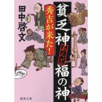 貧乏神あんど福の神　秀吉が来た！ / 田中啓文 | 京都 大垣書店オンライン