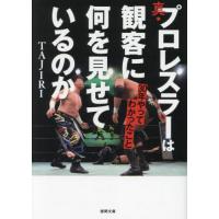 真・プロレスラーは観客に何を見せているのか　３０年やってわかったこと / ＴＡＪＩＲＩ | 京都 大垣書店オンライン