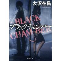ブラックチェンバー / 大沢在昌 | 京都 大垣書店オンライン