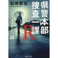 県警本部捜査一課Ｒ　メイリンの闇 / 松嶋智左 | 京都 大垣書店オンライン