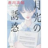 月光の誘惑 / 赤川次郎 | 京都 大垣書店オンライン