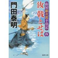 汝戟とせば　４　拵屋銀次郎半畳記 / 門田泰明 | 京都 大垣書店オンライン