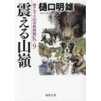 震える山嶺 / 樋口明雄 | 京都 大垣書店オンライン