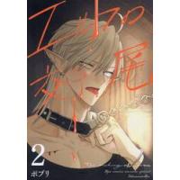 エルフの交尾　２ / ポプリ | 京都 大垣書店オンライン