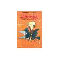吉四六さん　　寺村輝夫のとんち話・むかし / 寺村　輝夫 | 京都 大垣書店オンライン